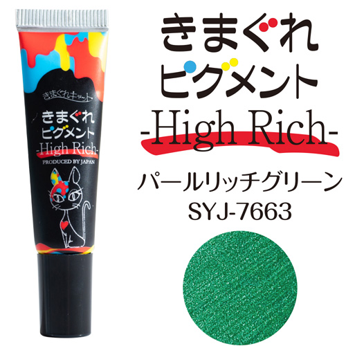 ■[STOCK]【パールカラー】きまぐれピグメント7g ハイリッチ 7663 パールリッチグリーン【ネコポス】