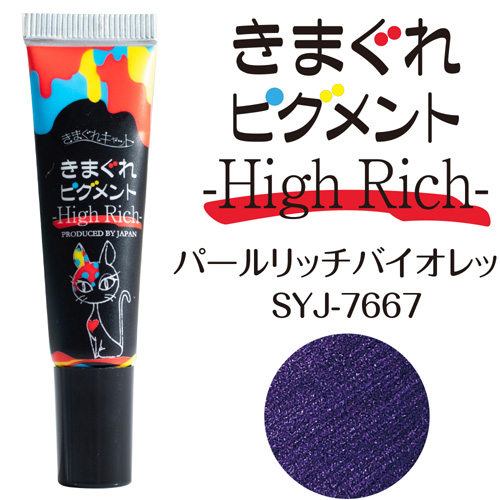 ■[STOCK]【パールカラー】きまぐれピグメント7g ハイリッチ 7667 パールリッチバイオレット【ネコポス】