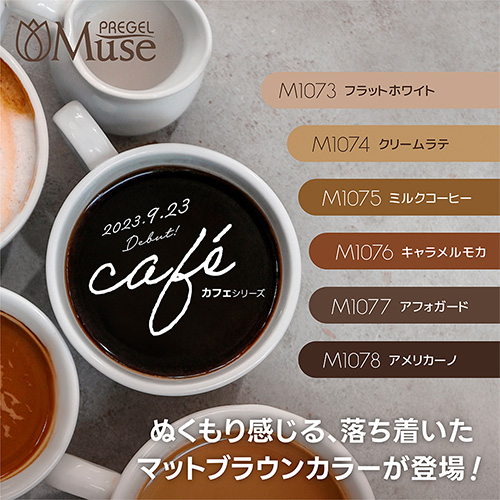 ♪【カフェシリーズシリーズ】プリジェルミューズ3g M1075 ミルクコーヒー【ネコポス】