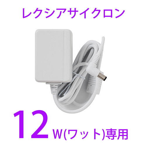 レクシアサイクロン12W用 電源アダプター[AC12V10A-1]【お取り寄せ】