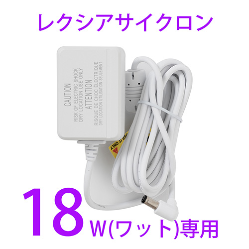 ♪レクシアサイクロン18W用 電源アダプター[AC12V15A-1]【お取り寄せ】