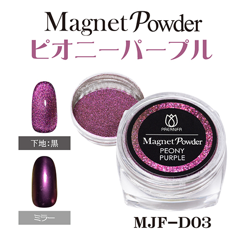 マグネットパウダー MJF-D03 ピオニーパープル【ネコポス】