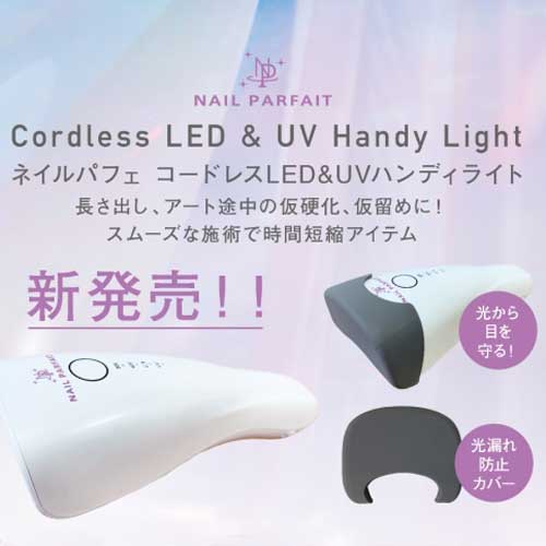 ネイルパフェ　LED ＆　UV ライト