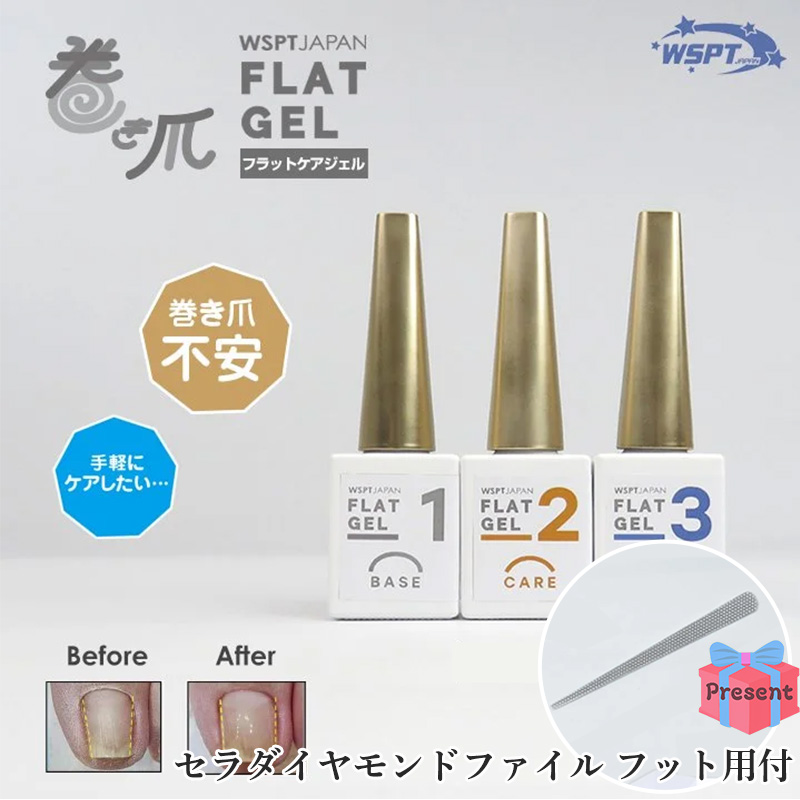 ♪巻き爪ケア フラットケアジェル3本セット プレゼント付【キャンペーン品】