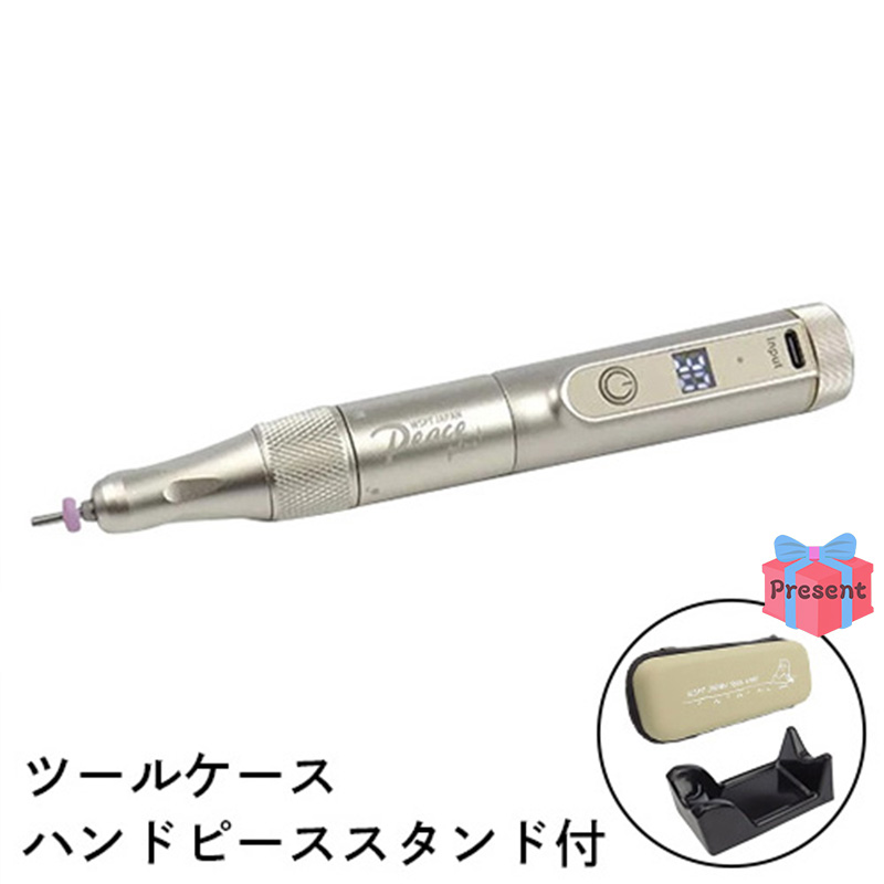 ♪充電式ハンドピースネイルマシン Peace+ プレゼント付【キャンペーン品】