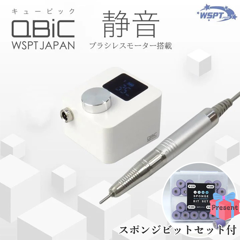 ♪ネイルマシン Qbic キュービック 充電式 ホワイト プレゼント付【キャンペーン品】