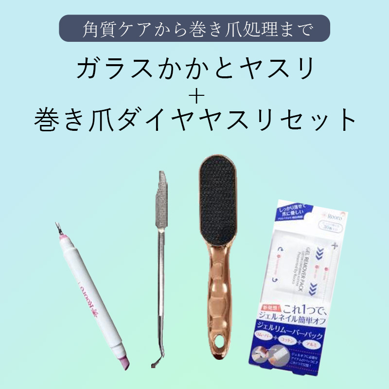 ♪ガラスかかとヤスリ+巻き爪ダイヤヤスリセット