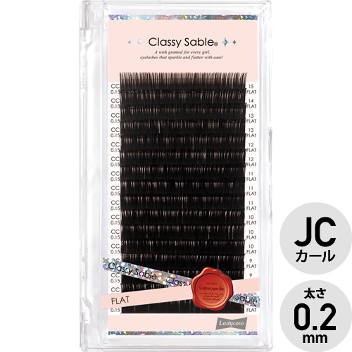 【クラッシーセーブル】フラット JCカール 0.2(10mm)【お取り寄せ】【ネコポス】