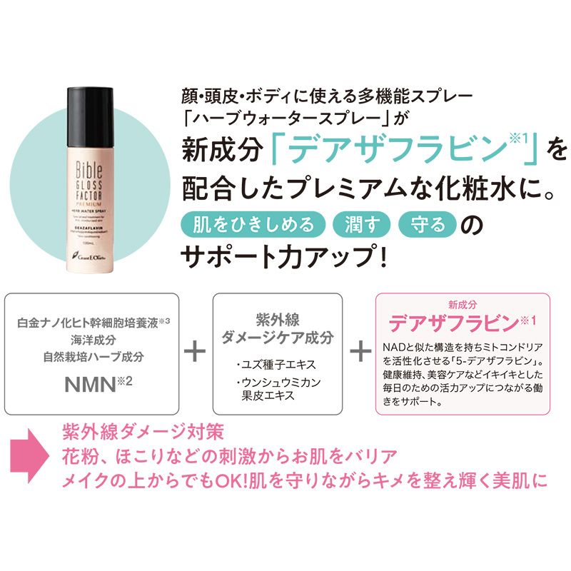 バイブルハーブウォータースプレー バイブルグロスファクター プレミアム ハーブウォータースプレー