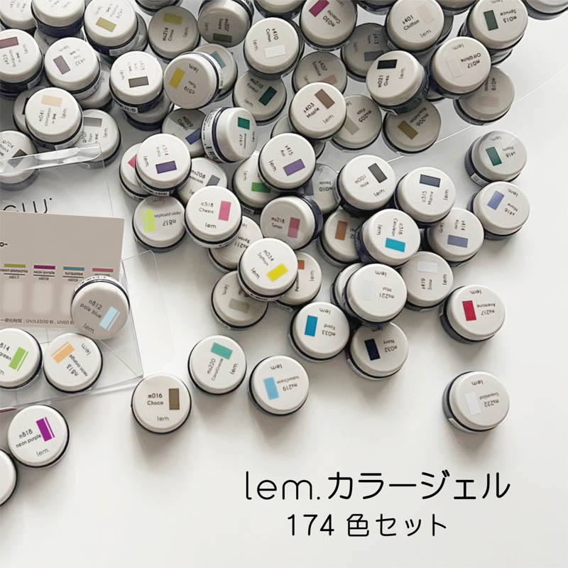 カラージェル全色174色セット【お取り寄せ】