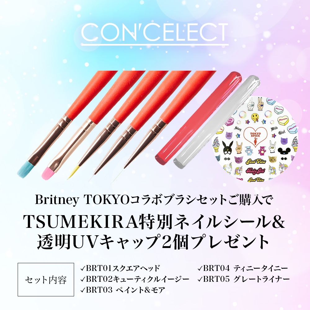■☆[3月のおすすめ]【Britney TOKYO】ネイルブラシ5本セット(キャップ付) UVキャップ2本&TSUMEKIRA特別シールプレゼント![数量限定]