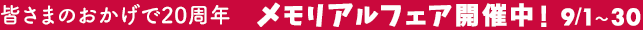 メモリアルフェア開催中