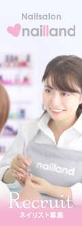 ネイリスト募集