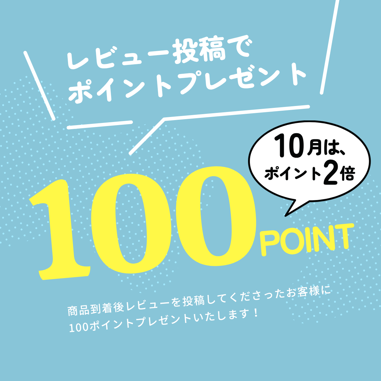レビューで50ポイントプレゼント