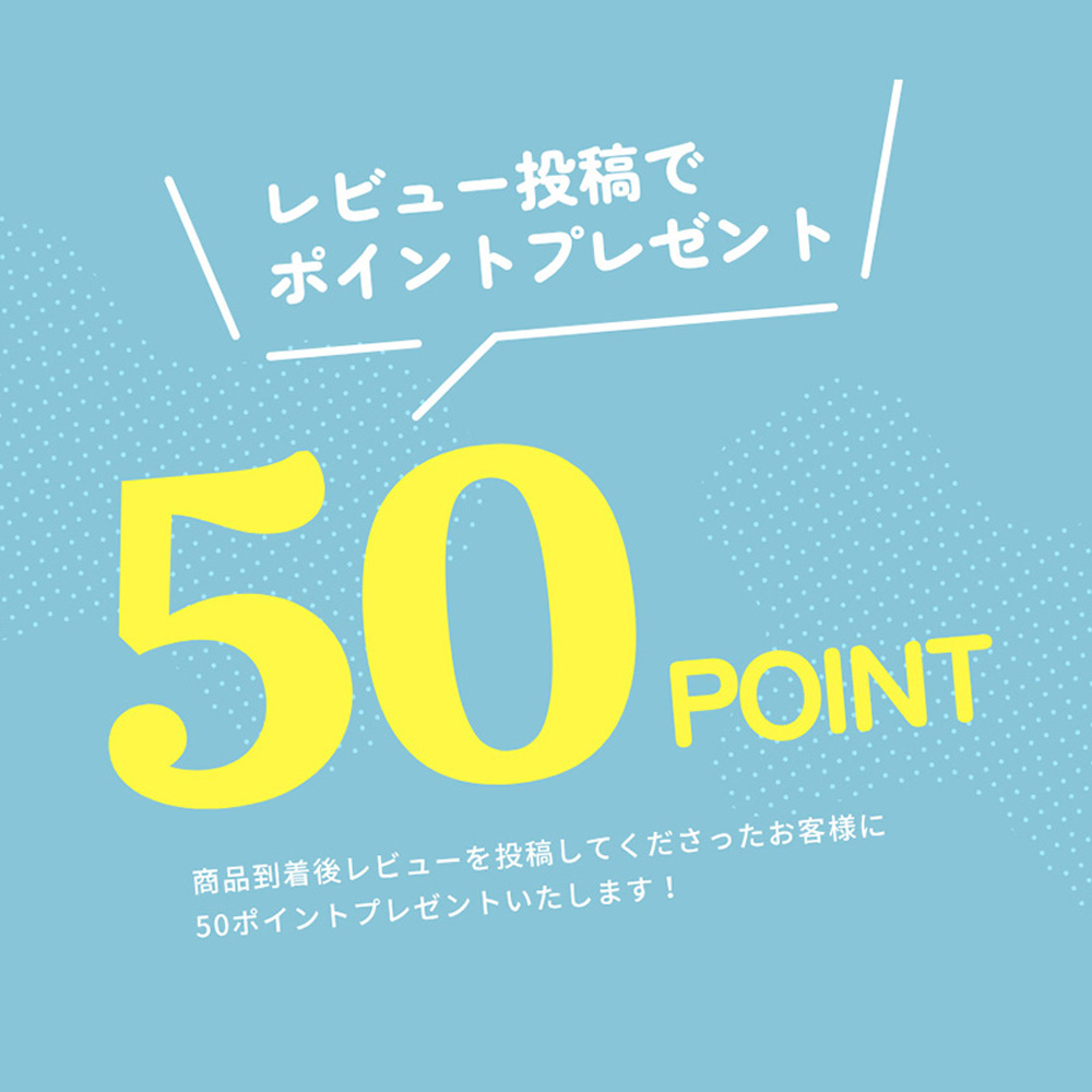レビューで50ポイントプレゼント