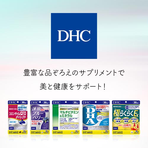 DHCサプリ