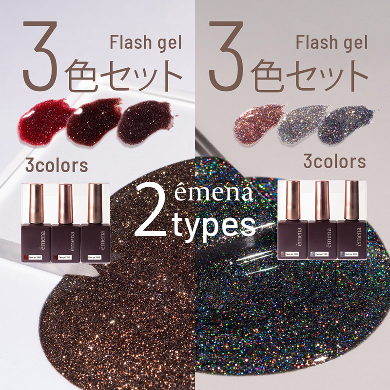 フラッシュジェルset
