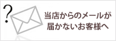 メールが届かないお客様へ
