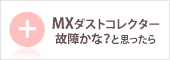 EDGE Office ダストコレクター 故障かな?と思ったら