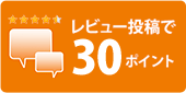 レビュー投稿で30ポイントプレゼント!!