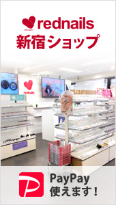 rednails 新宿ショップ