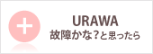 ウラワネイルマシン 故障かな?と思ったら