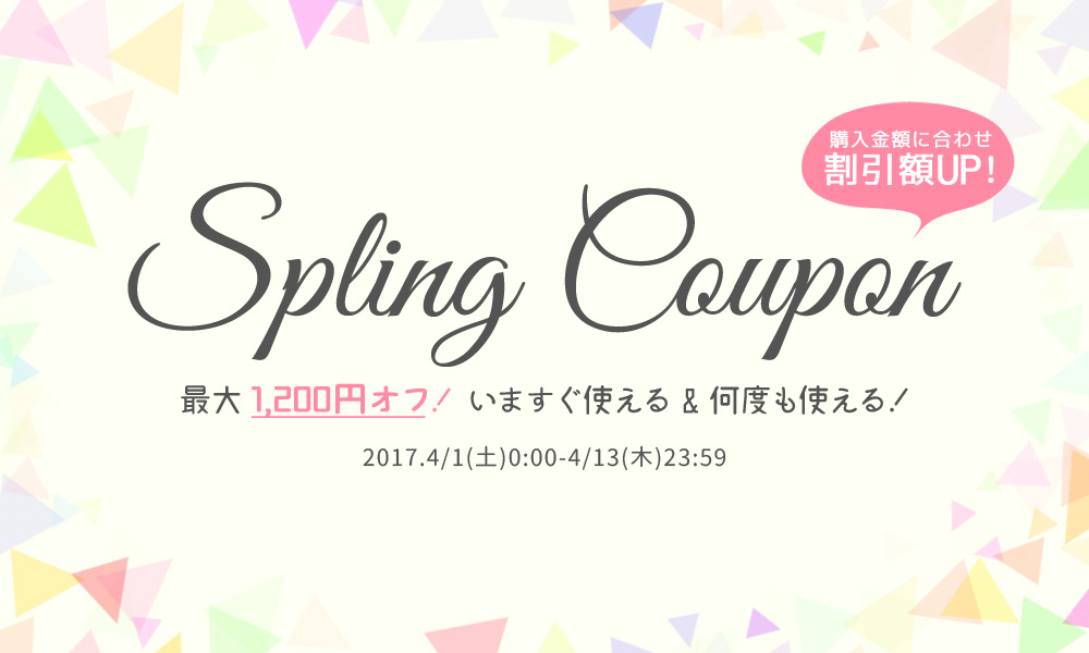 スプリングクーポン メイン画像