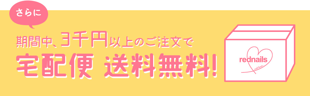 期間中3000円以上、宅配便送料無料