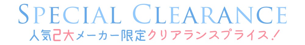スペシャルクリアランス