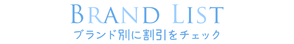 ブランド別に割引をチェック!