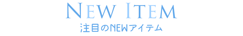 NEWアイテムご紹介