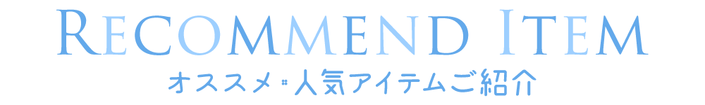 オススメアイテムご紹介
