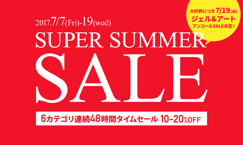 スーパーサマーセール 6カテゴリ40%OFF