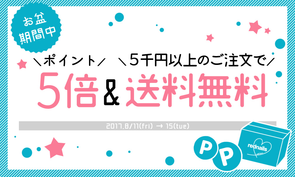 お盆期間中ポイント5倍 5000円以上送料無料