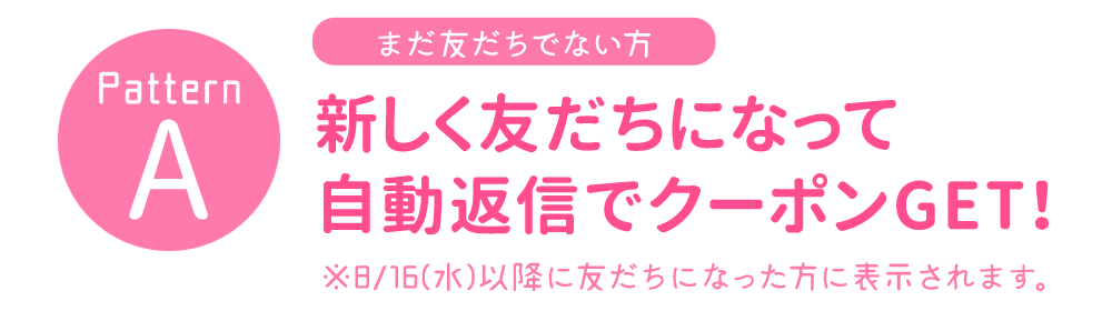 あたらしく友だちになって自動返信でクーポンGET!