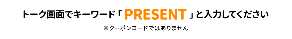 トーク画面で「PRESENT」と入力してください