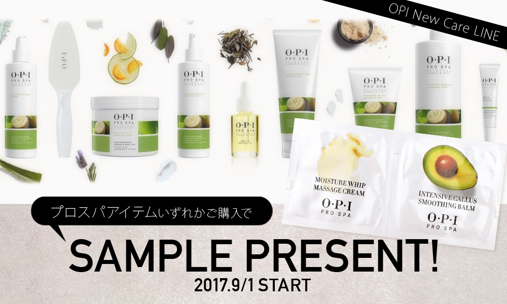 OPI プロスパご購入でサンプルプレゼント