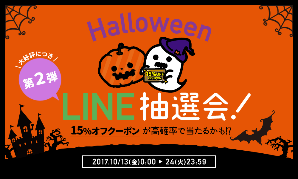 ハロウィンLINE抽選会!第二弾