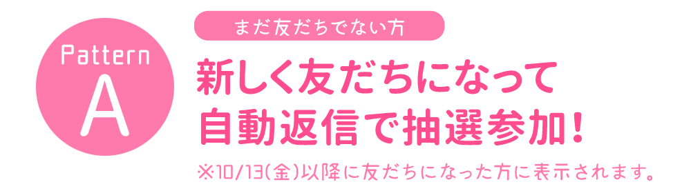 あたらしく友だちになって自動返信で抽選参加!