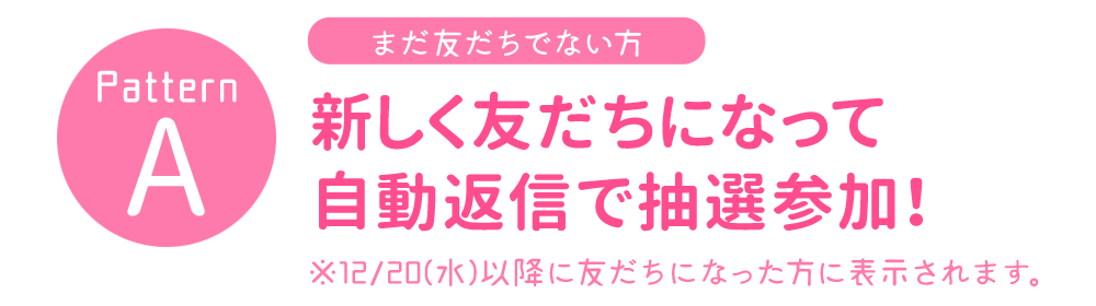あたらしく友だちになって自動返信で抽選参加!