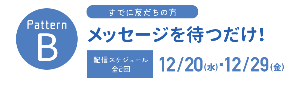 メッセージを待つだけ!