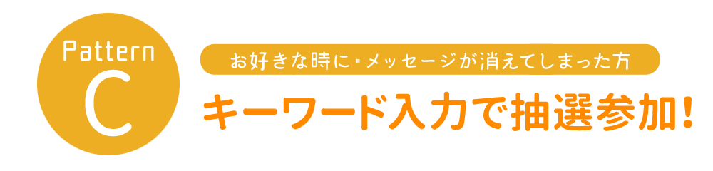 キーワード入力で抽選参加!