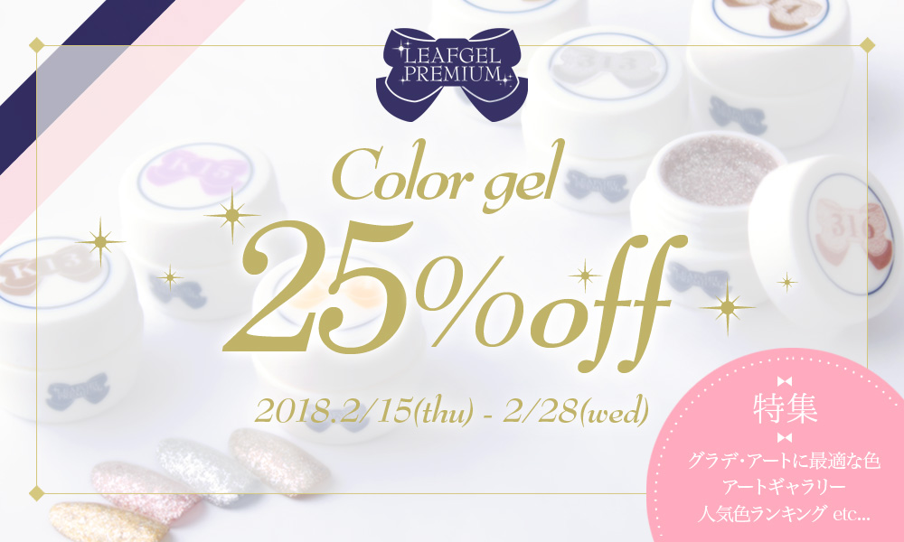 リーフジェル カラージェル25%OFF メインイメージ