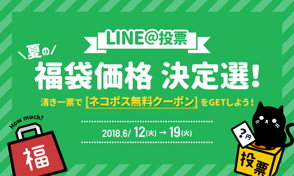 夏の福袋!価格決定戦!メインイメージ