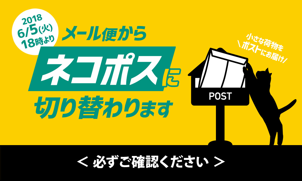 メール便からヤマト運輸ネコポスに切り換わりますのメインイメージ