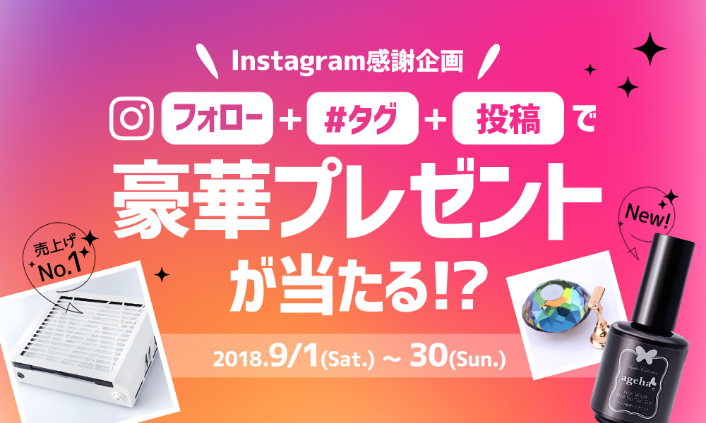 インスタキャンペーンのメインイメージ