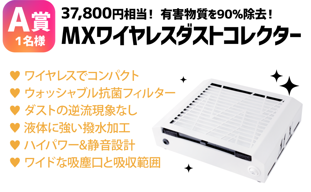 プレゼント詳細イメージ画像_MXワイヤレスネイルダストコレクター