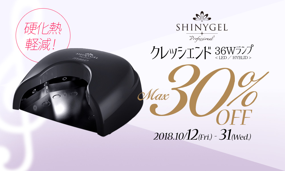 シャイニージェル クレッシェンドランプ MAX30%OFF
