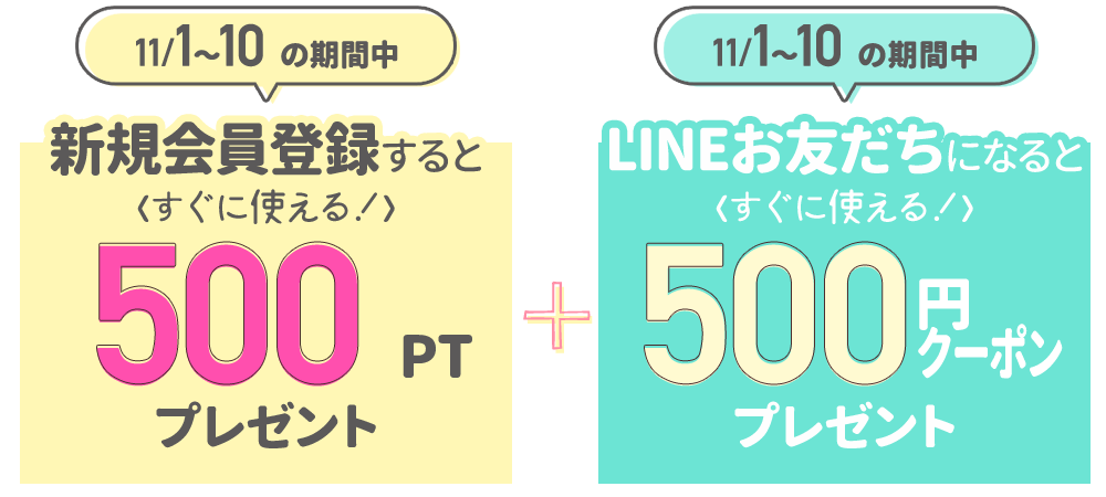 新規会員登録500ポイントプレゼント+LINEお友だちになると500円クーポンプレゼント