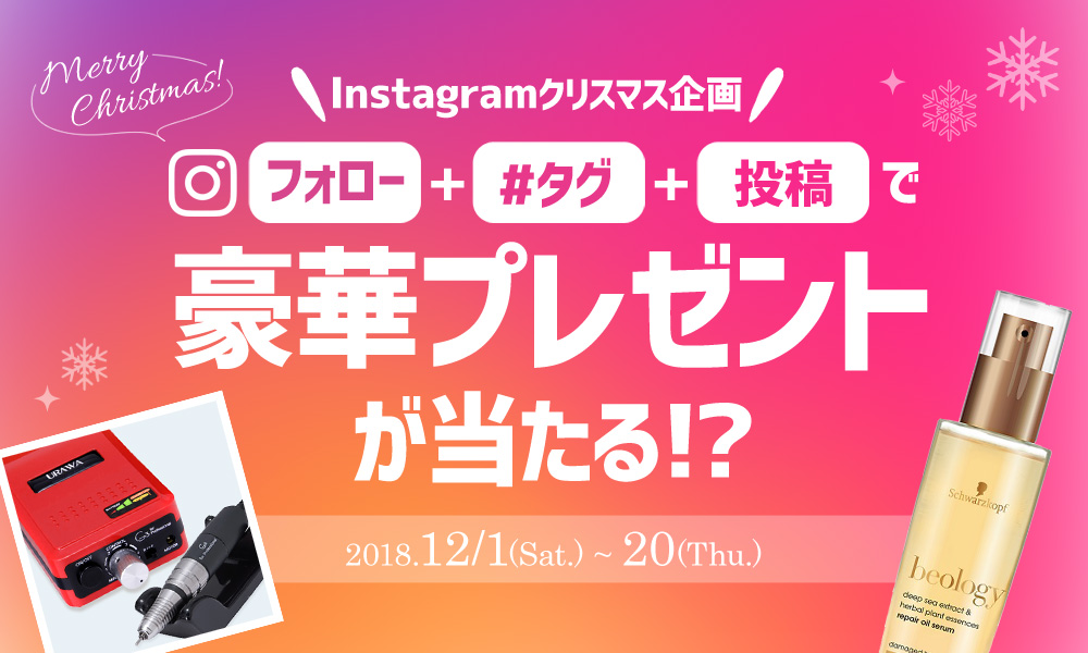 インスタキャンペーンのメインイメージ